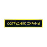 Нашивка "Сотрудник охраны" полоска