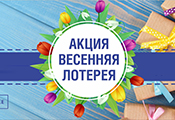  Весенняя лотерея
