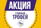 Акция "Главный трофей" в сентябре