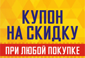 Всю осень дарим скидки 10%