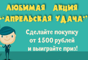 Акция «Апрельская удача»