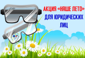 Акция «Наше лето» для юридических лиц