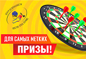 Для самых метких призы!