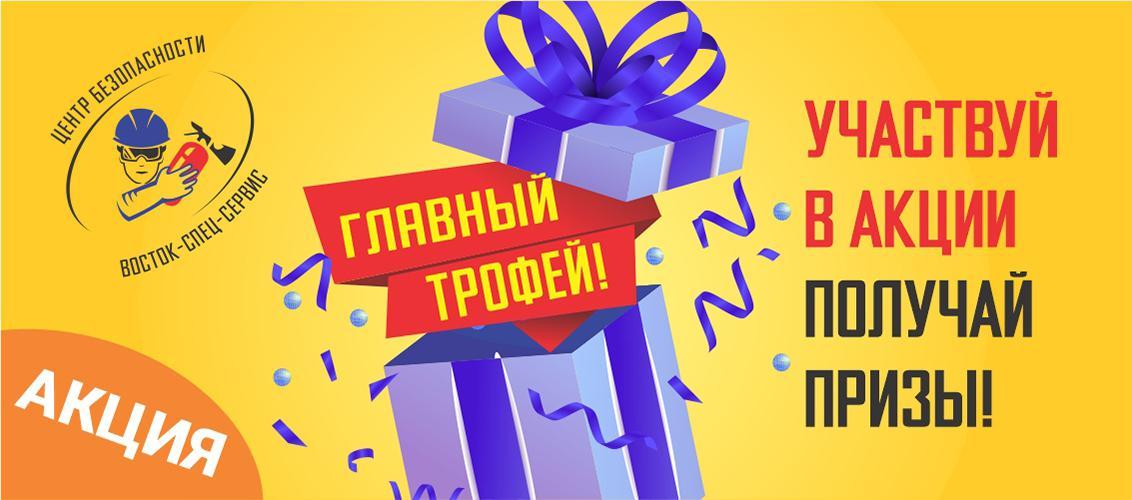 Главный Трофей Осени!