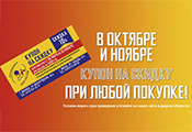 Акция «Купон на скидку» в октябре