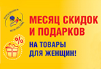 Месяц скидок и подарков для женщин