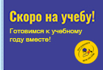 Скоро на учёбу!