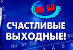 Счастливые выходные каждую субботу февраля 2022 г.