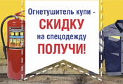 Огнетушитель купи - скидку на спецодежду получи!