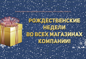 Акция «Рождественские недели»