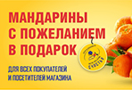 Мандариновые недели с 22.11.2021