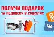 Получи подарок за подписку в соцсетях