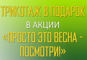 Акция «Просто это весна – посмотри» для юридических лиц