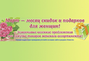 Март - месяц скидок и подарков для женщин
