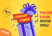 Главный трофей октября!