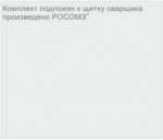 Комплект подложек 110х65  к щитку для электросварщиков