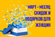 Март – месяц скидок и подарков для женщин