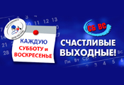 Акция «Счастливые выходные»