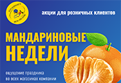 Начинаем путь к новогодним праздникам с «Мандариновых недель»!