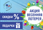 Соверши покупки в нашем магазине и испытай удачу в беспроигрышной лотерее!