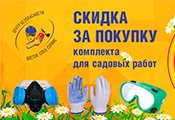 Скидка за покупку комплекта для садовых работ