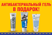 Акция защиты “Антибактериальный гель в подарок”!