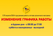 С 01 апреля 2024 года меняется режим работы оптово-розничного магазина