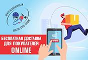 Бесплатная доставка для покупателей ONLINE