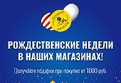 Акция "Рождественские недели": время получать подарки!