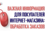 Важная информация для покупателей интернет-магазина