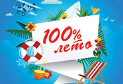 Акция для юридических лиц 100% лето!