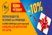 Купон на скидку -10%