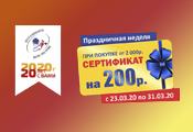 Акция «Праздничная неделя»!