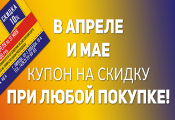 Акция «Купон на скидку при покупке»