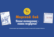 Акция «Морской бой» в августе 2020