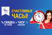 Акция «Счастливые часы» в июле