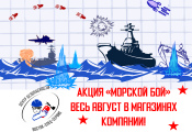 Акция «Морской бой» в августе 2019