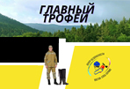 Главный трофей 2022