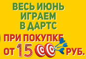 Акция «Игра в дартс» в июне