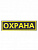Шеврон Охрана на грудь высота 35 мм