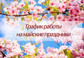 График работы магазинов компании в праздничные дни апреля 2019