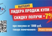 Купи лидера продаж и получи скидку 7%