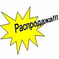 Распродажа