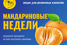 Начинаем путь к новогодним праздникам с «Мандариновых недель»!