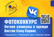 Фотоконкурс «Летние каникулы в спецодежде»