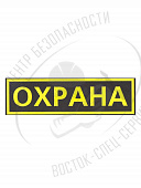 Шеврон Охрана на грудь высота 35 мм
