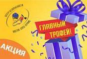 Главный Трофей Осени!