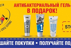 Акция защиты “Антибактериальный гель в подарок”!
