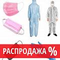 Средства защиты РАСПРОДАЖА